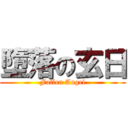 墮落の玄日 (Fallen Angel)
