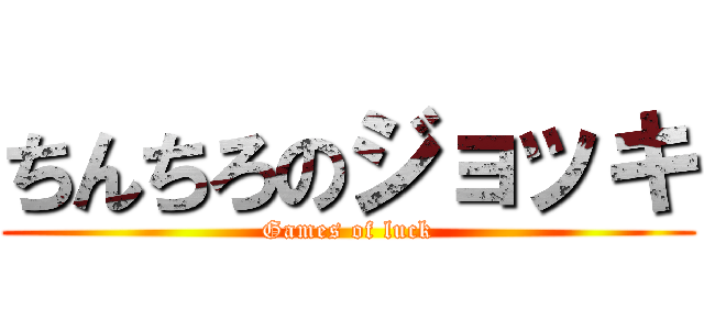 ちんちろのジョッキ (Games of luck)