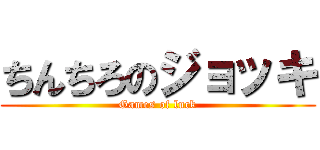 ちんちろのジョッキ (Games of luck)