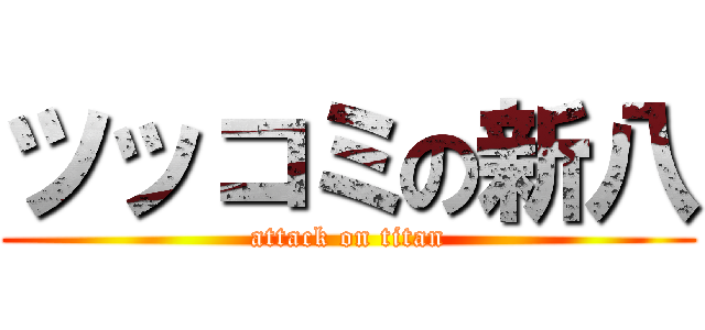 ツッコミの新八 (attack on titan)