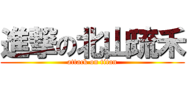 進撃の北山琉禾 (attack on titan)