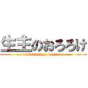 生主のおろろけ (namanusi no ororoke)