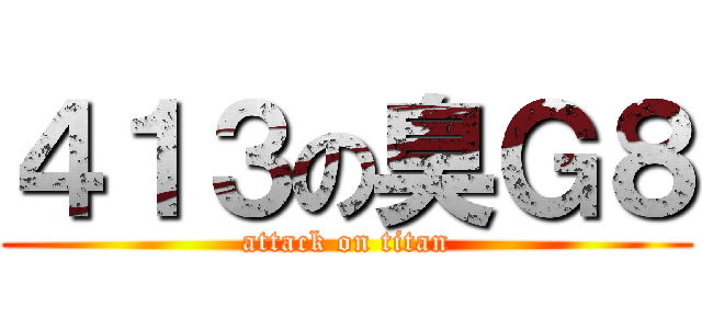 ４１３の臭Ｇ８ (attack on titan)