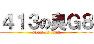 ４１３の臭Ｇ８ (attack on titan)