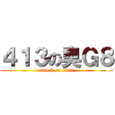 ４１３の臭Ｇ８ (attack on titan)