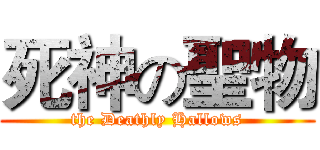 死神の聖物 (the Deathly Hallows)