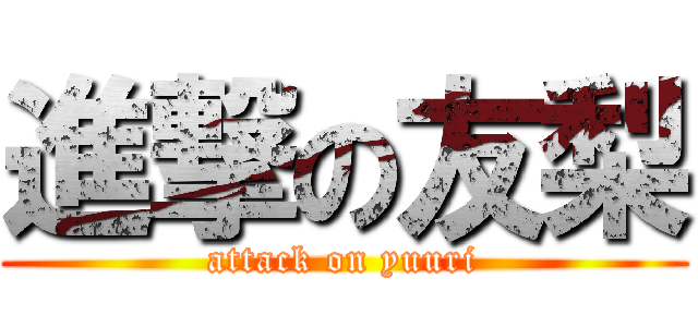 進撃の友梨 (attack on yuuri)