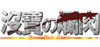 沒寶の爛肉 (Poor Bad Meat)