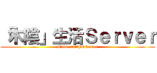 「木陰」生活Ｓｅｒｖｅｒ (MainecraftPEServer)