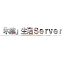 「木陰」生活Ｓｅｒｖｅｒ (MainecraftPEServer)