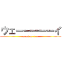 ウェーーーーーイ (attack on titan)