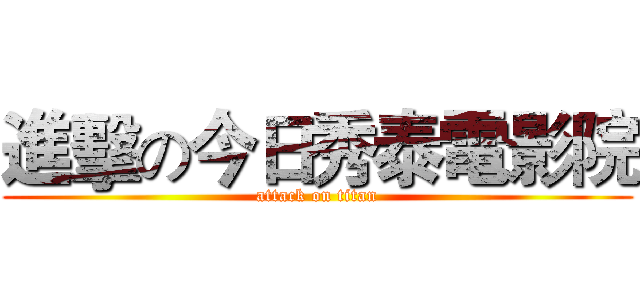 進擊の今日秀泰電影院 (attack on titan)