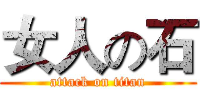 女人の石 (attack on titan)