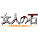 女人の石 (attack on titan)