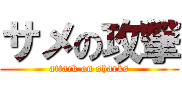 サメの攻撃 (attack on sharks)