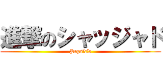 進撃のシャッジャド (Popsicle)