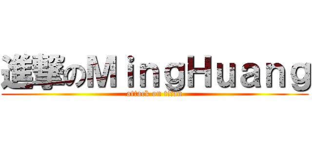 進撃のＭｉｎｇＨｕａｎｇ (attack on titan)