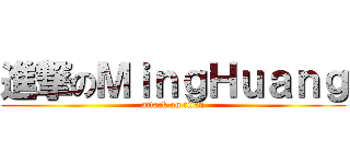 進撃のＭｉｎｇＨｕａｎｇ (attack on titan)