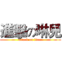 進擊の啉兒 (attack on liner)