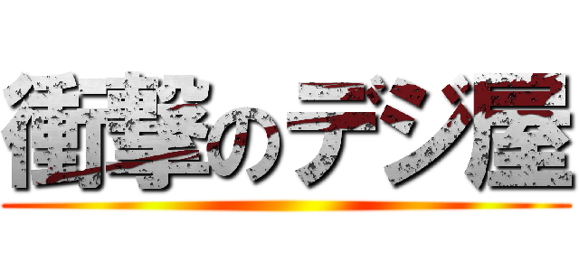 衝撃のデジ屋 ()