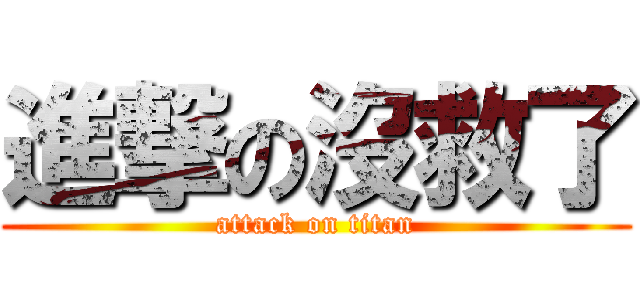 進撃の沒救了 (attack on titan)