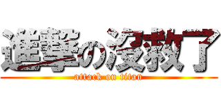 進撃の沒救了 (attack on titan)