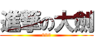 進撃の大劍 (999)