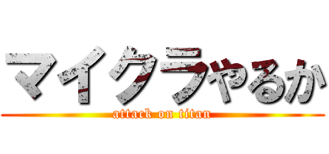 マイクラやるか (attack on titan)