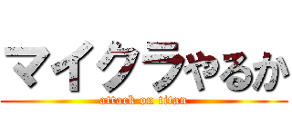 マイクラやるか (attack on titan)