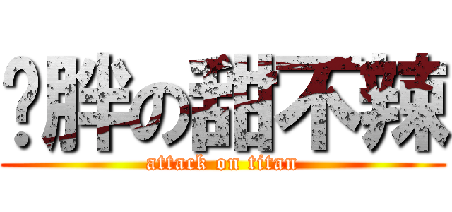 吳胖の甜不辣 (attack on titan)