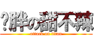 吳胖の甜不辣 (attack on titan)