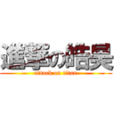 進撃の皓昊 (attack on titan)