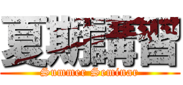 夏期講習 (Summer Seminar)