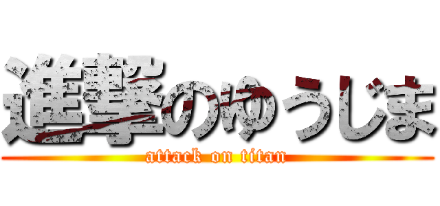 進撃のゆうじま (attack on titan)