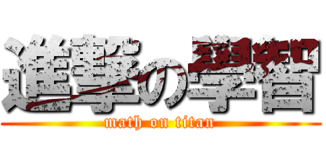 進撃の學智 (math on titan)