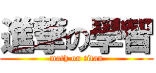 進撃の學智 (math on titan)