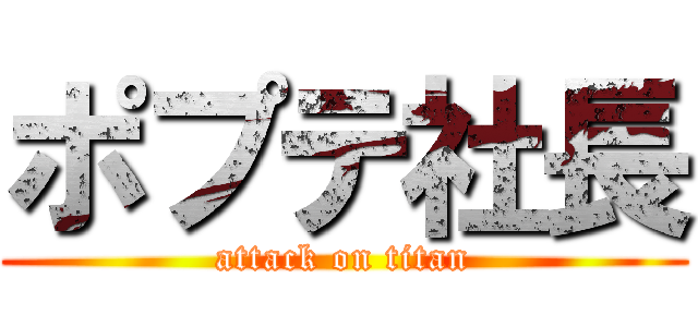 ポプテ社長 (attack on titan)