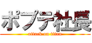 ポプテ社長 (attack on titan)