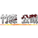 竹森 公哉 (Koya Takemori)