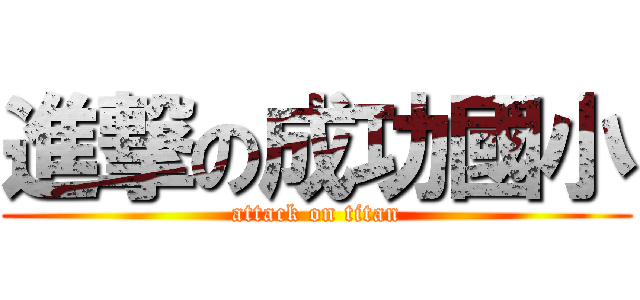 進撃の成功國小 (attack on titan)