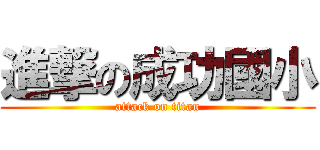 進撃の成功國小 (attack on titan)