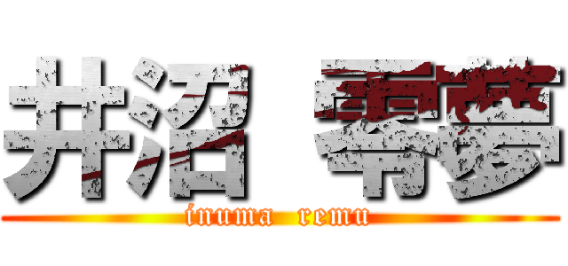 井沼 零夢 (inuma  remu)