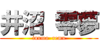 井沼 零夢 (inuma  remu)