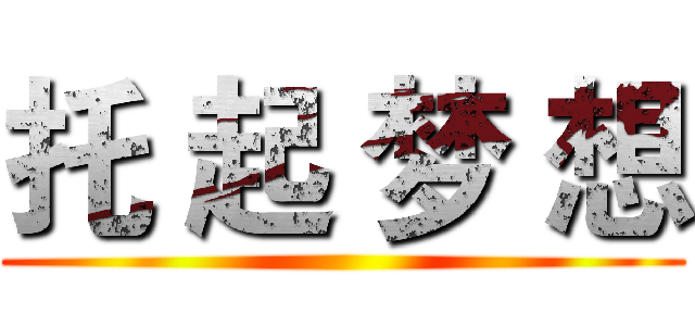 托 起 梦 想 ()