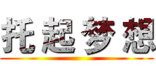 托 起 梦 想 ()