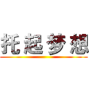 托 起 梦 想 ()