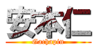安本仁 (Gachapin)