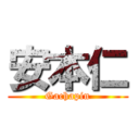 安本仁 (Gachapin)