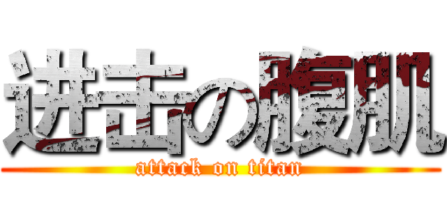进击の腹肌 (attack on titan)