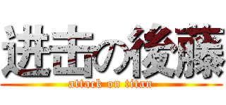 进击の後藤 (attack on titan)